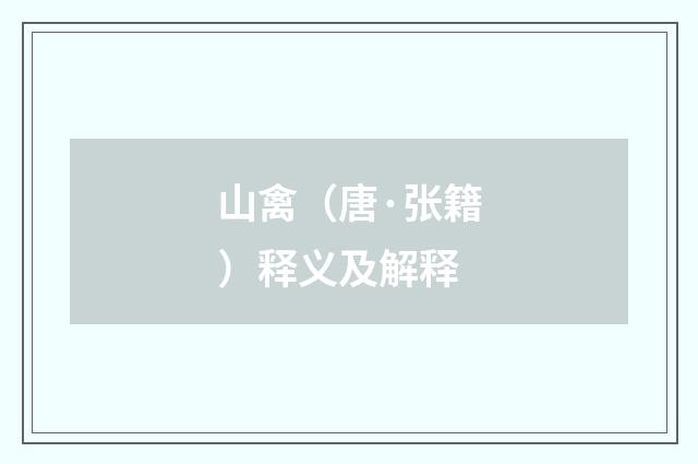 山禽（唐·张籍）释义及解释