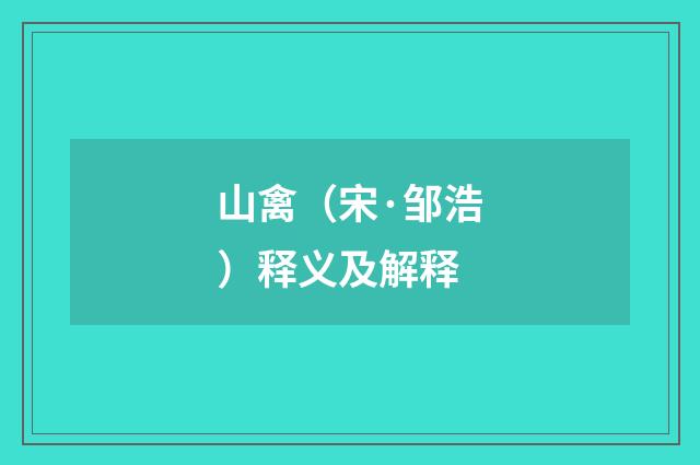 山禽（宋·邹浩）释义及解释