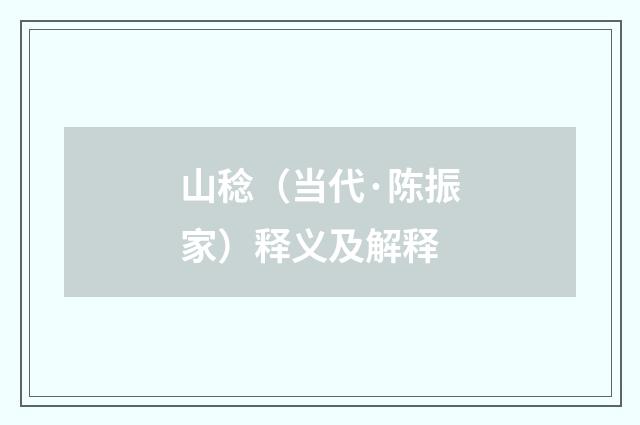 山稔（当代·陈振家）释义及解释