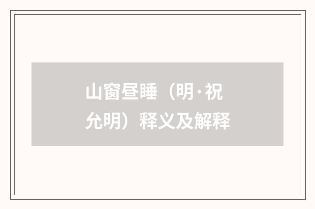 山窗昼睡（明·祝允明）释义及解释