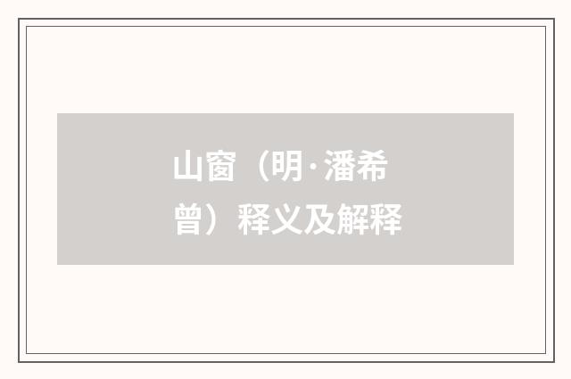 山窗（明·潘希曾）释义及解释