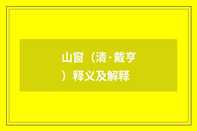 山窗（清·戴亨）释义及解释