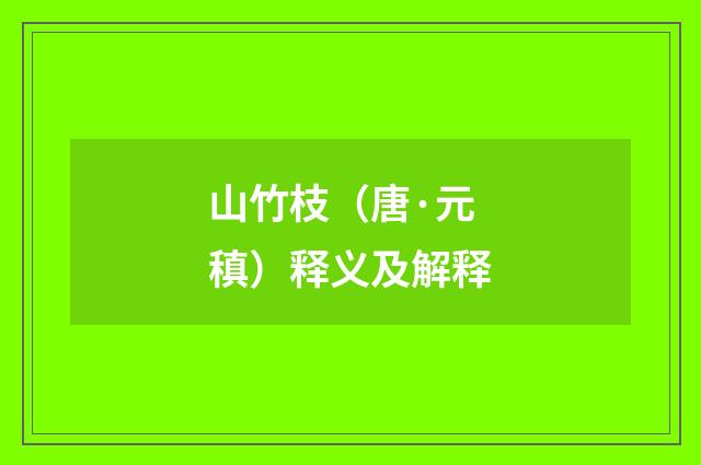 山竹枝（唐·元稹）释义及解释