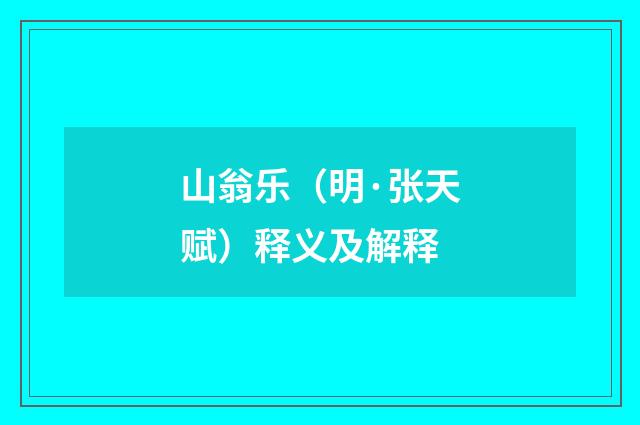 山翁乐（明·张天赋）释义及解释