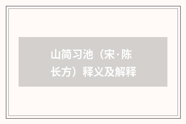 山简习池（宋·陈长方）释义及解释
