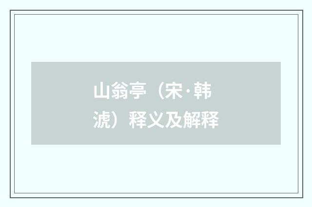 山翁亭（宋·韩淲）释义及解释