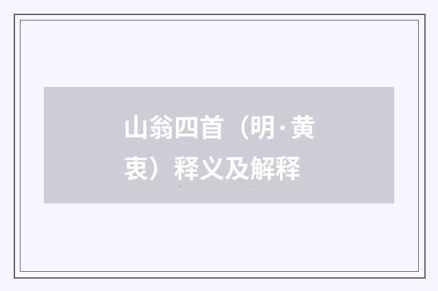 山翁四首（明·黄衷）释义及解释
