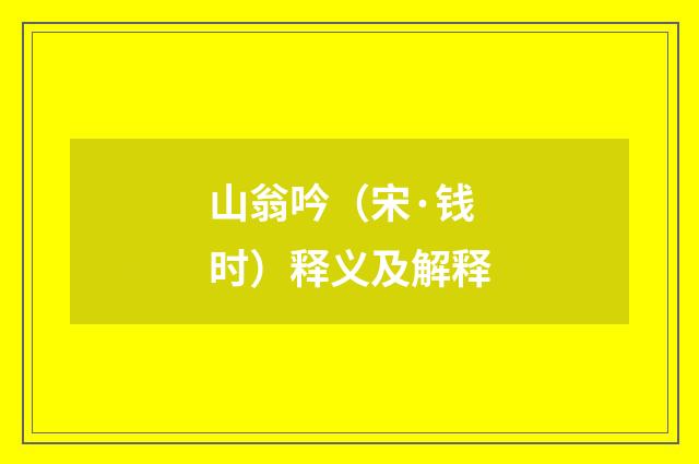山翁吟（宋·钱时）释义及解释