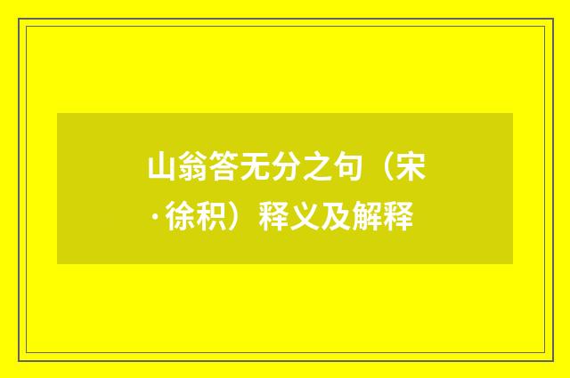 山翁答无分之句（宋·徐积）释义及解释