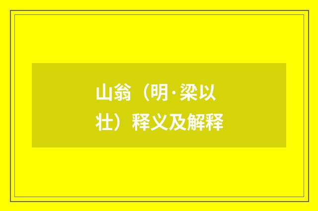 山翁（明·梁以壮）释义及解释