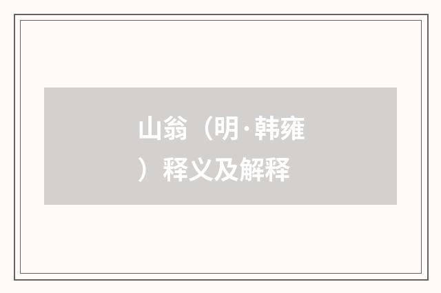 山翁（明·韩雍）释义及解释