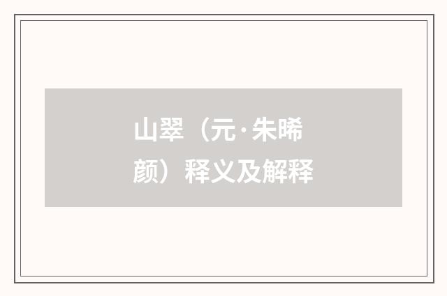 山翠（元·朱晞颜）释义及解释