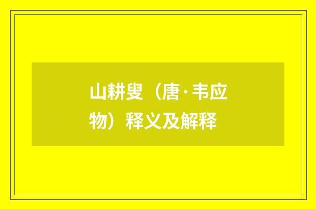 山耕叟（唐·韦应物）释义及解释