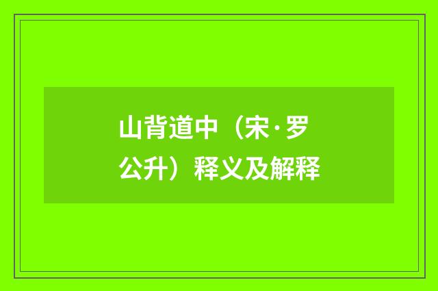 山背道中（宋·罗公升）释义及解释