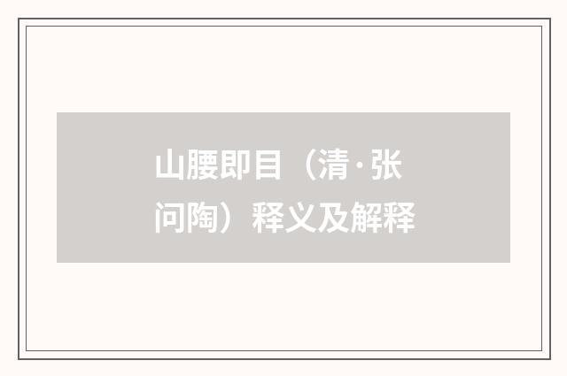 山腰即目（清·张问陶）释义及解释