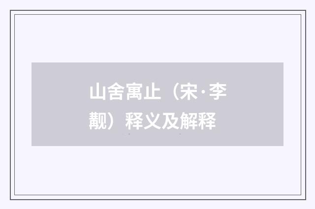 山舍寓止（宋·李觏）释义及解释