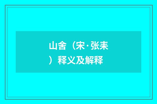 山舍（宋·张耒）释义及解释