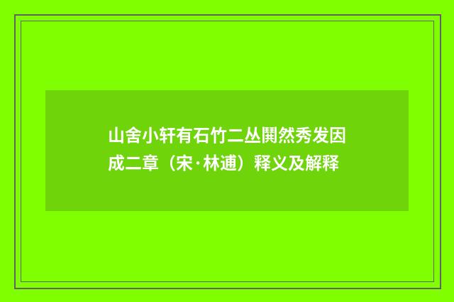 山舍小轩有石竹二丛鬨然秀发因成二章（宋·林逋）释义及解释