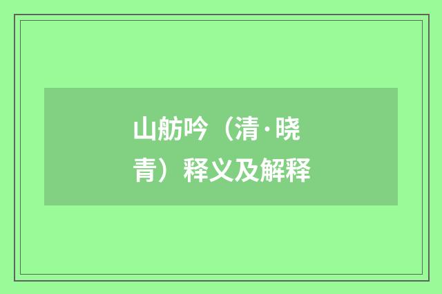 山舫吟（清·晓青）释义及解释