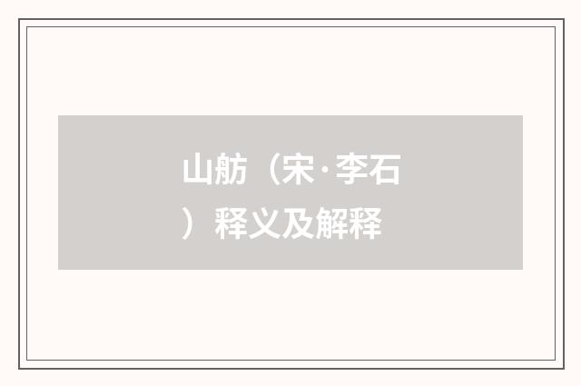 山舫（宋·李石）释义及解释