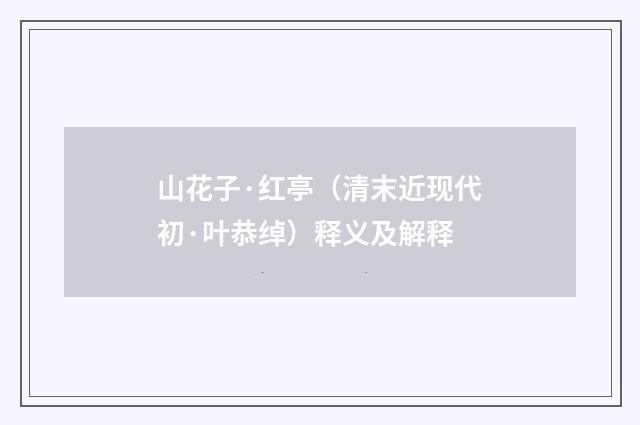 山花子·红亭（清末近现代初·叶恭绰）释义及解释