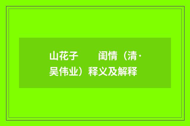 山花子　　闺情（清·吴伟业）释义及解释