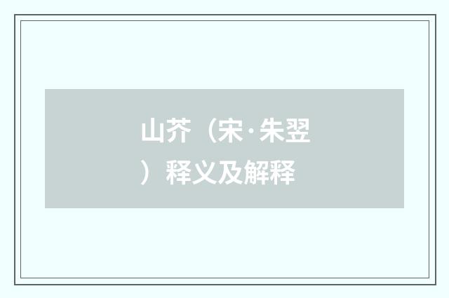 山芥（宋·朱翌）释义及解释