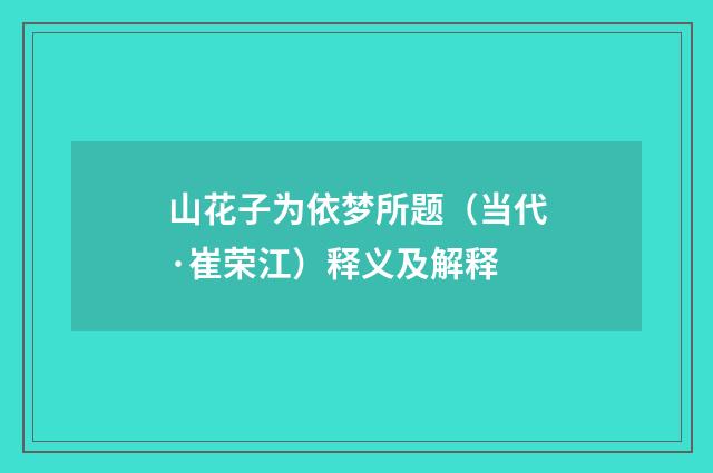 山花子为依梦所题（当代·崔荣江）释义及解释