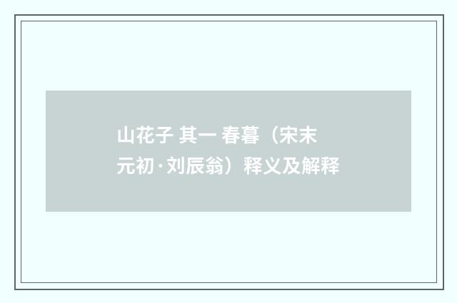 山花子 其一 春暮（宋末元初·刘辰翁）释义及解释