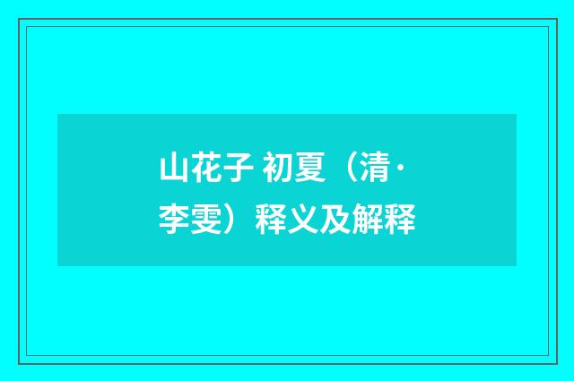 山花子 初夏（清·李雯）释义及解释
