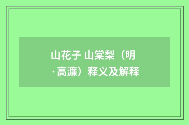 山花子 山棠梨（明·高濂）释义及解释