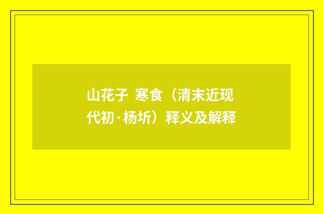 山花子 寒食（清末近现代初·杨圻）释义及解释