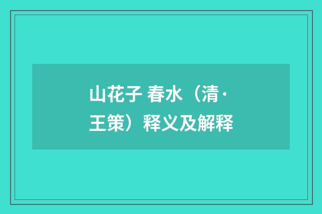 山花子 春水（清·王策）释义及解释