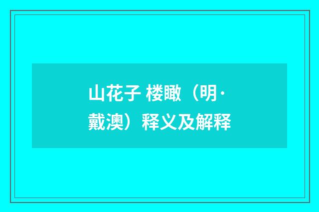 山花子 楼瞰（明·戴澳）释义及解释