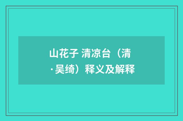 山花子 清凉台（清·吴绮）释义及解释