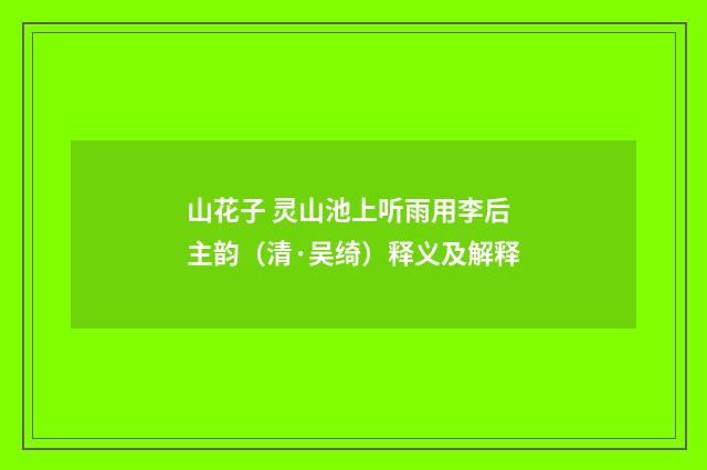 山花子 灵山池上听雨用李后主韵（清·吴绮）释义及解释