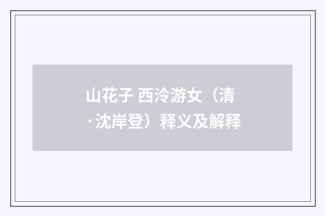 山花子 西泠游女（清·沈岸登）释义及解释