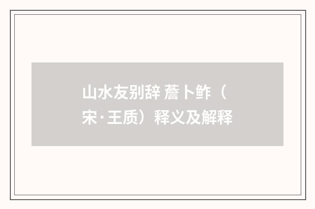 山水友别辞 薝卜鲊（宋·王质）释义及解释