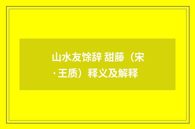 山水友馀辞 甜藤（宋·王质）释义及解释