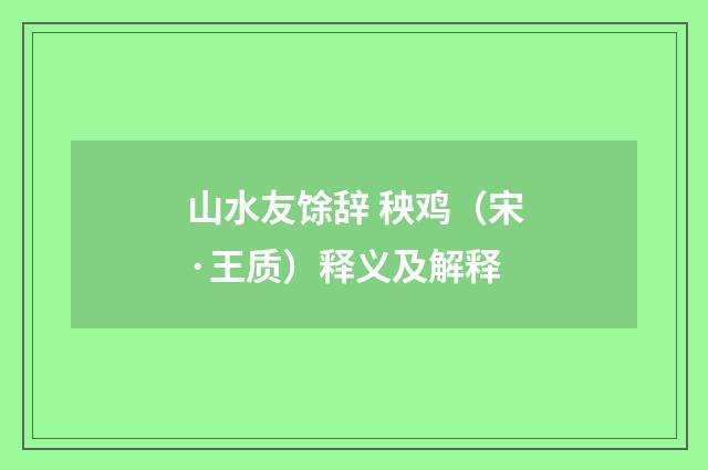 山水友馀辞 秧鸡（宋·王质）释义及解释