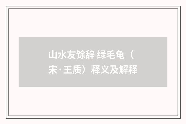 山水友馀辞 绿毛龟（宋·王质）释义及解释