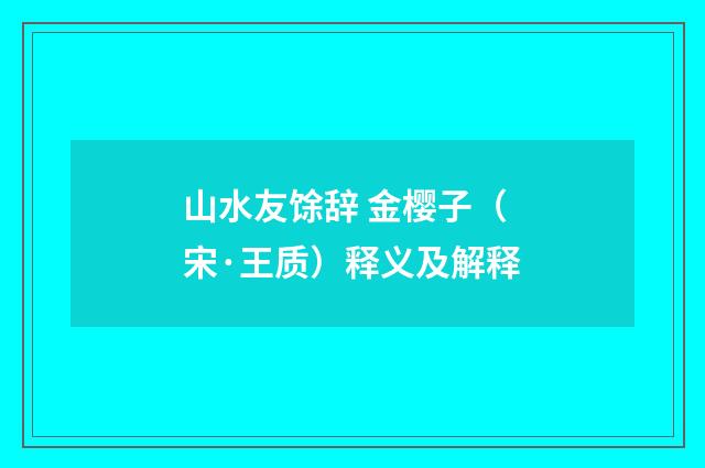 山水友馀辞 金樱子（宋·王质）释义及解释