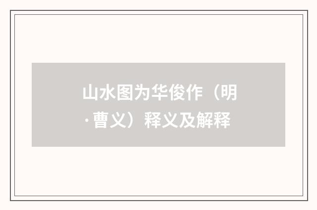 山水图为华俊作（明·曹义）释义及解释
