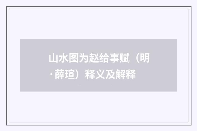 山水图为赵给事赋（明·薛瑄）释义及解释