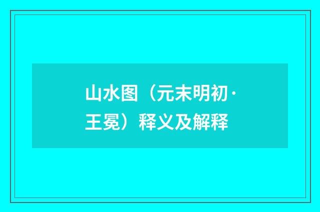 山水图（元末明初·王冕）释义及解释