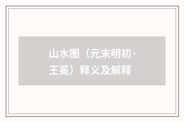 山水图（元末明初·王冕）释义及解释