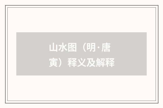 山水图（明·唐寅）释义及解释
