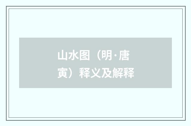 山水图（明·唐寅）释义及解释