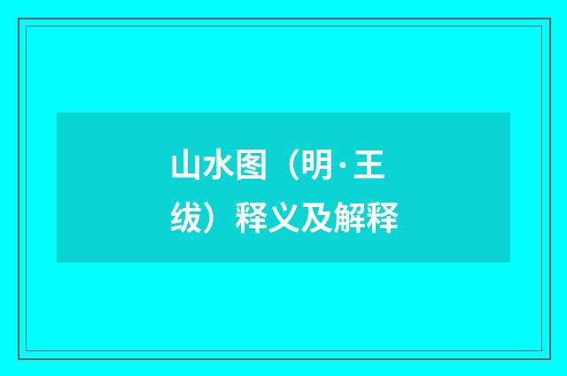 山水图（明·王绂）释义及解释