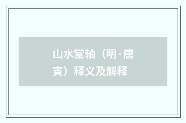 山水堂轴（明·唐寅）释义及解释